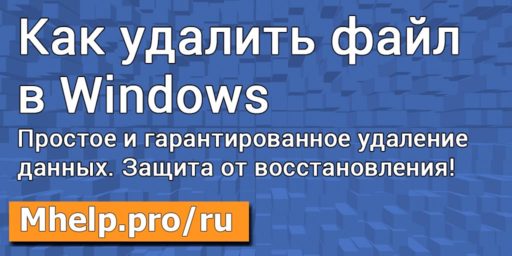 Как удалить файл (папку) в Windows