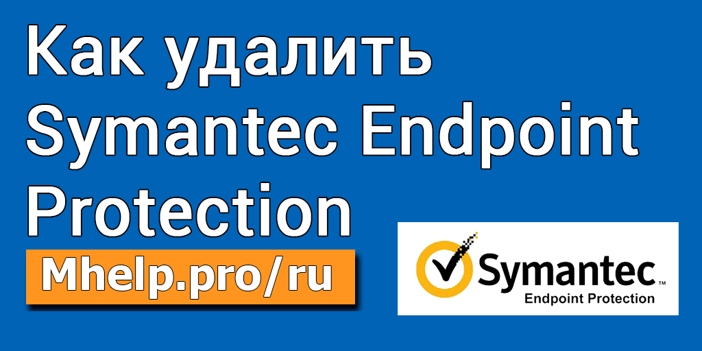 Как удалить Symantec Endpoint Protection