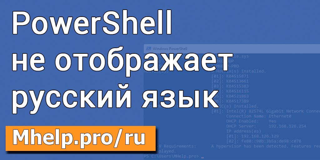PowerShell не отображает русский язык