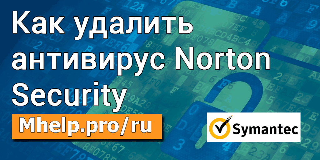 Как удалить антивирус Norton Security