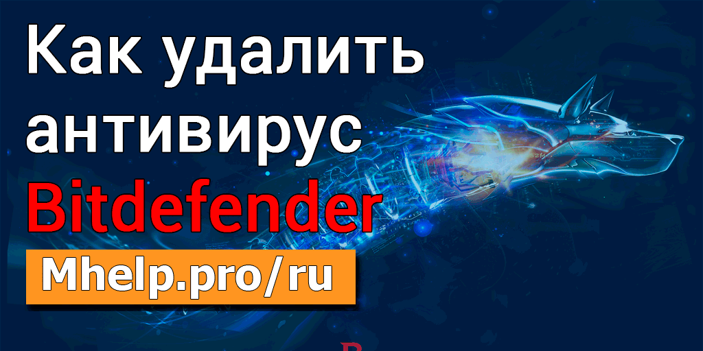 Как удалить антивирус Bitdefender