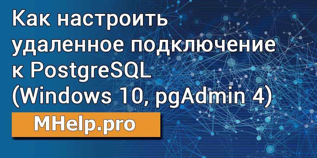 Как настроить удаленное подключение к БД PostgreSQL из Windows