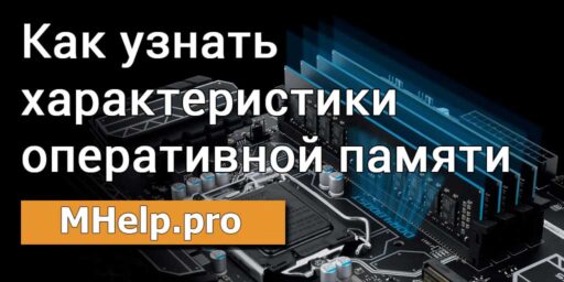 Как узнать тип, объем, характеристики оперативной памяти
