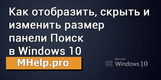 Как отобразить, скрыть и изменить размер панели Поиск в Windows 10