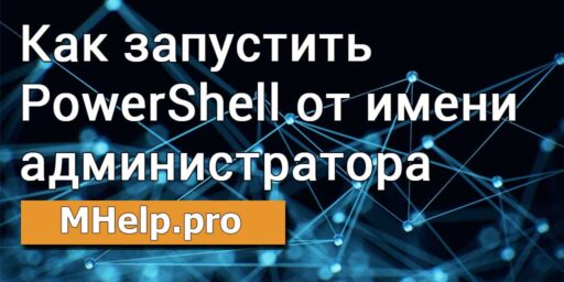 Как запустить PowerShell от имени администратора