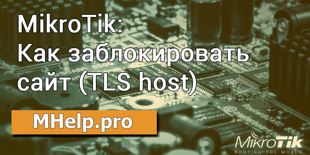 MikroTik: Как заблокировать сайт (TLS host)