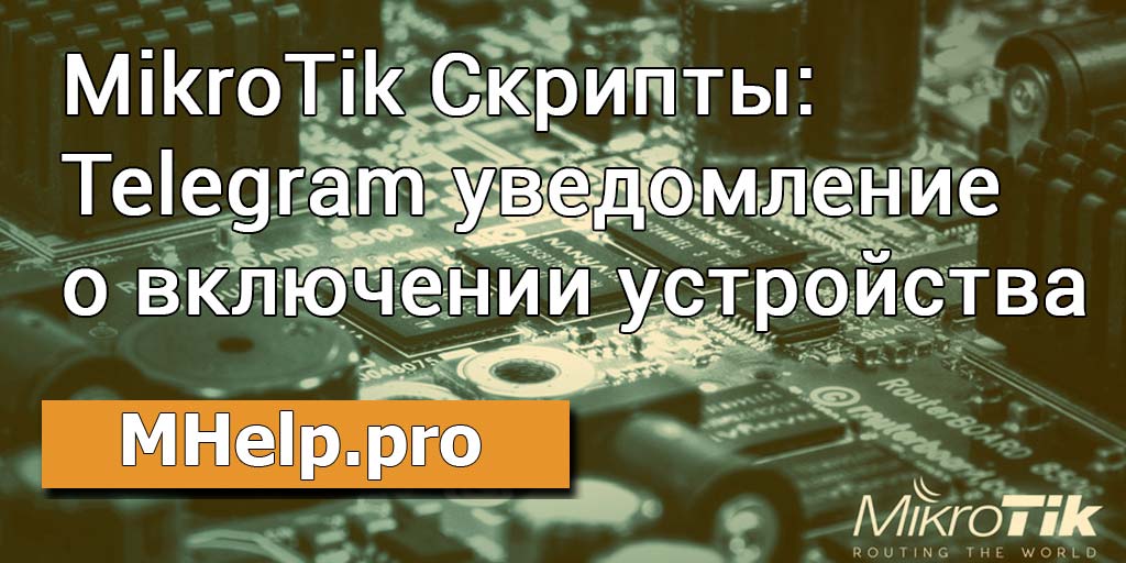 MikroTik Скрипты: Telegram уведомление о включении устройства