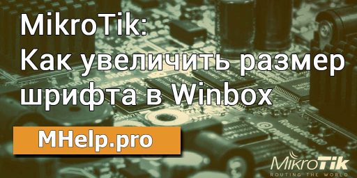 MikroTik: Как увеличить размер шрифта в Winbox