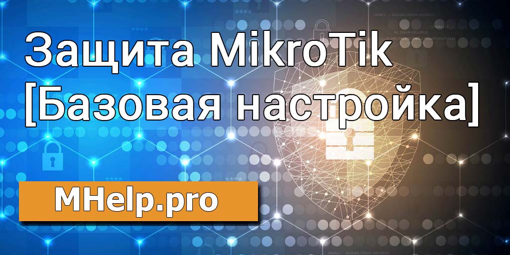 Защита MikroTik (базовая настройка)