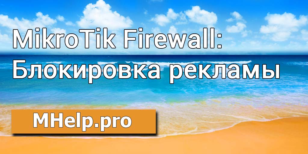 MikroTik Firewall Блокировка рекламы на сайтах