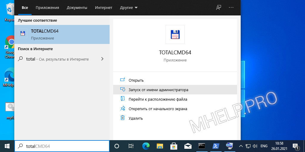 Используйте Поиск Windows 10 для запуска программы с полными правами администратора