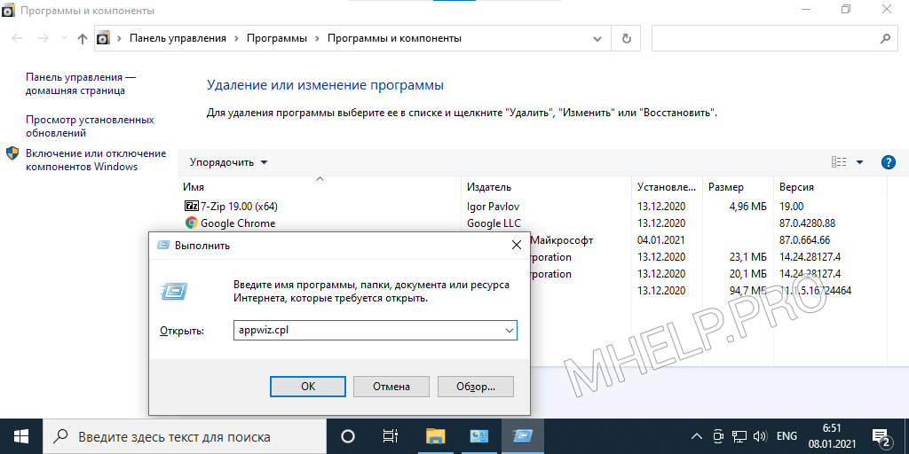 Windows - список Программы и компоненты используя appwiz.cpl