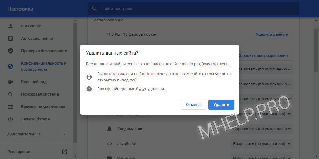 Удалить данные кеш и куки определенного сайта в Google Chrome