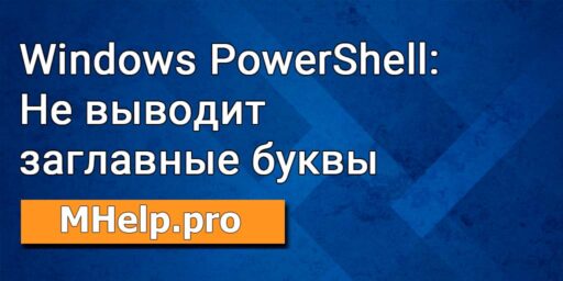 Windows PowerShell не вводит заглавные буквы