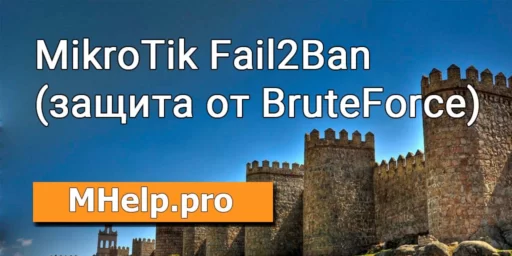 MikroTik Fail2Ban (защита от BruteForce)