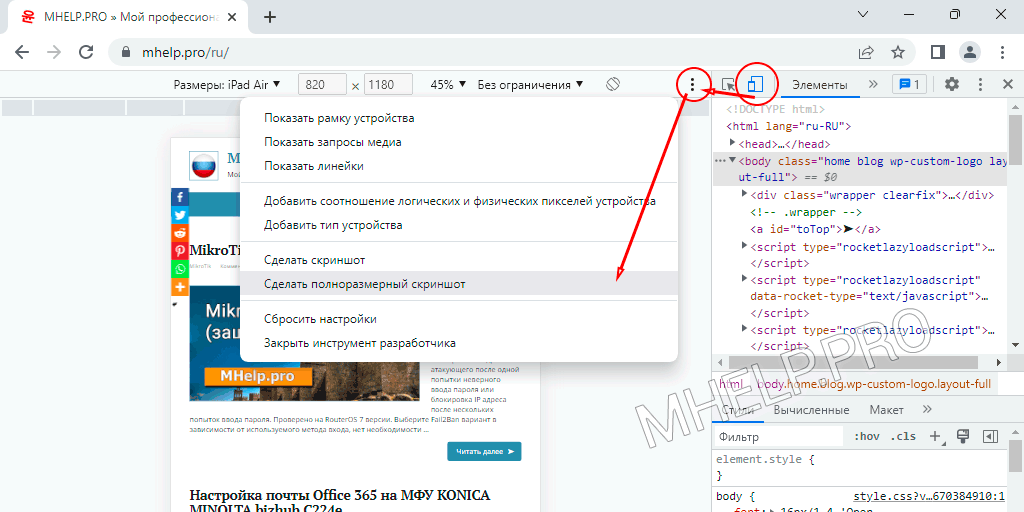 Как сделать скриншот всей страницы сайта (MHelp.pro)