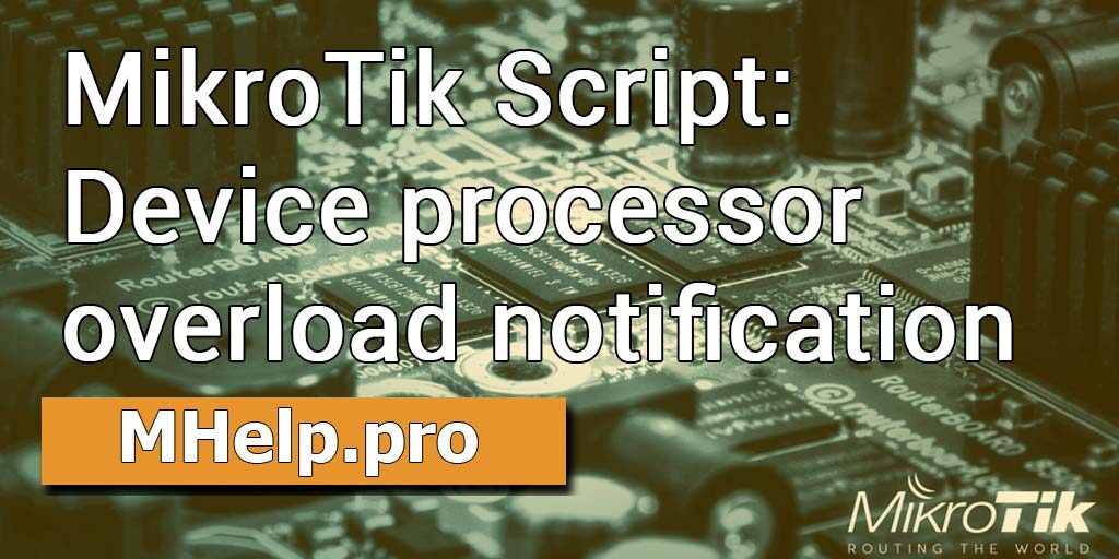 Mikrotik загрузка процессора как посмотреть