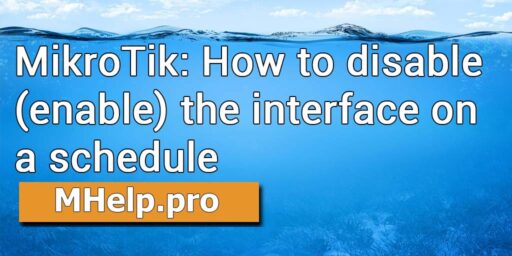 MikroTik: How to disable (enable) the interface on a schedule