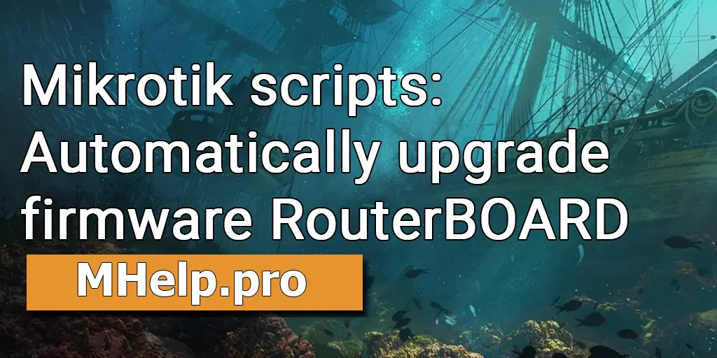 Mikrotik scripts: Automatically upgrade firmware RouterBOARD